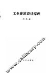 工业建筑设计原理 封面