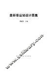 最新客运站设计图集 封面