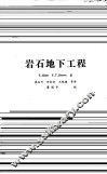 岩石地下工程 封面