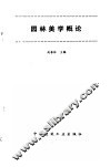 园林美学概论 封面