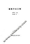 建筑中水工程 封面