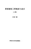 景园建筑工程规划与设计  上 封面