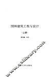 园林建筑工程与设计  上 封面