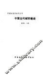 中国古代城市建设 封面