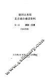 建国以来的北京城市建设资料  第3卷  道路·交通 封面