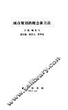 城市规划新概念新方法 封面