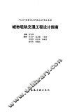 城市轻轨交通工程设计指南 封面