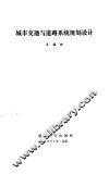 城市交通与道路系统规划设计 封面