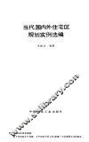 当代国内外住宅区规划实例选编 封面