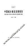 中国城乡建设发展报告  1997 封面