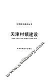 天津村镇建设 封面