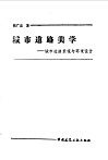 城市道路美学  城市道路景观与环境设计 封面