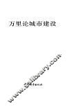 万里论城市建设 封面