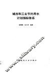 城市和工业节约用水计划指标体系 封面