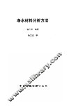 净水材料分析方法 封面