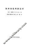 国外水处理新技术 封面