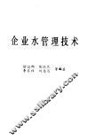 企业水管理技术 封面
