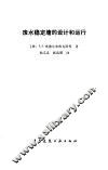 废水稳定塘的设计和运行 封面