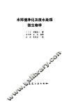 水环境净化及废水处理微生物学 封面
