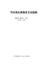 节约用水原理及方法指南 封面