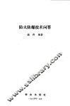 防火防爆技术问答 封面