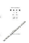 排水工程  上  第3版 封面