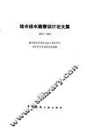给水排水勘察设计论文集  1954-1984 封面