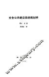 社会公共建设系统规划学 封面