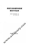系统方法在城市和区域规划中的应用 封面