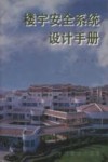 楼宇安全系统设计手册 封面