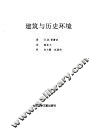 建筑与历史环境 封面