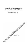中国古建筑修缮技术 封面
