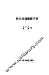 房屋建筑维修手册 封面