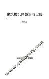 建筑物沉降整治与设防 封面