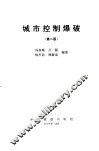 城市控制爆破  第2版 封面