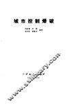 城市控制爆破 封面
