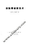 拆除爆破新技术 封面
