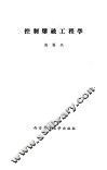 控制爆破工程学 封面