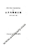 建筑工程施工及验收规范讲座  1  土方与爆破工程 封面