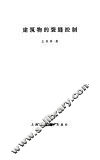 建筑物的裂缝控制 封面