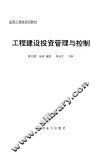 工程建设投资管理与控制 封面