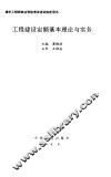 工程建设定额基本理论与实务 封面