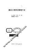 建设工程项目管理大全 封面