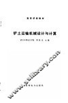 铲土运输机械设计与计算 封面