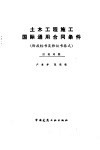 土木工程施工国际通用合同条件  汉英对照 封面