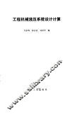 工程机械液压系统设计计算 封面