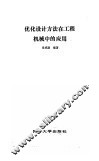 优化设计方法在工程机械中的应用 封面