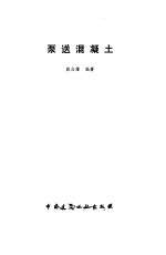 泵送混凝土 封面