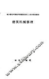 建筑机械修理 封面
