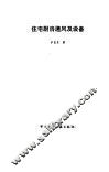 住宅厨房通风及设备 封面